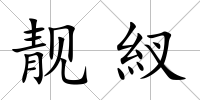 靚紁