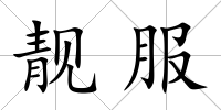 靚服
