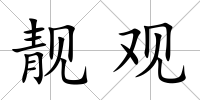靚觀