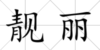 靚麗
