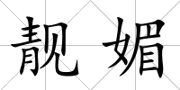 靚媚