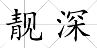 靚深