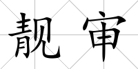 靚審