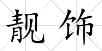 靚飾