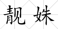 靚姝