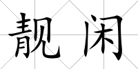 靚閑