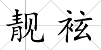 靚袨