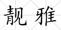 靚雅