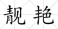 靚艷