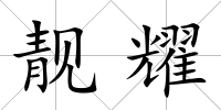 靚耀