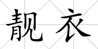 靚衣