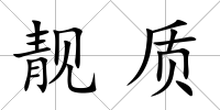 靚質(zhì)