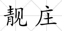靚莊