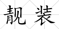 靚裝