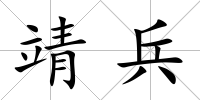 靖兵