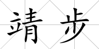 靖步