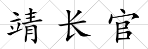靖長官