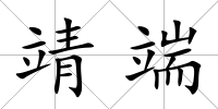 靖端