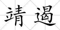 靖遏