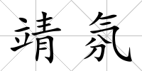 靖氛