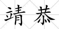 靖恭