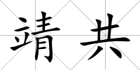 靖共