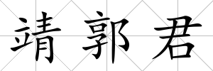 靖郭君