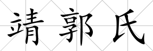 靖郭氏