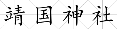 靖國神社