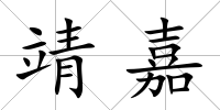 靖嘉
