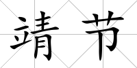 靖節