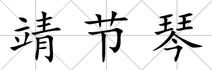 靖節琴