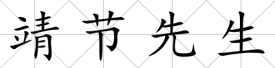 靖節先生