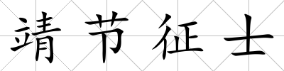 靖節征士