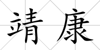 靖康