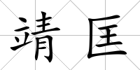 靖匡