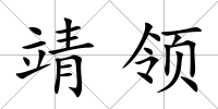 靖領