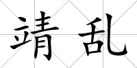 靖亂