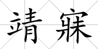 靖寐