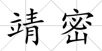靖密