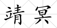 靖冥