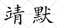 靖默