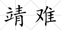 靖難