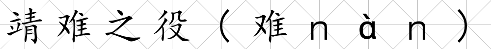 靖難之役(難ｎàｎ)