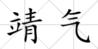 靖氣