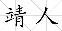 靖人