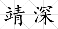 靖深