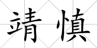 靖慎
