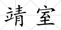 靖室