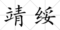 靖綏